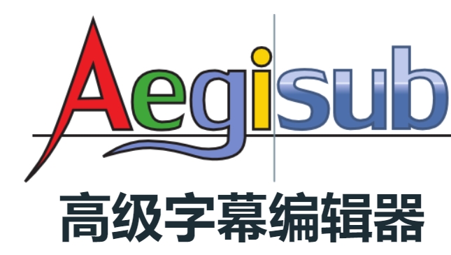 Aegisub高级字幕编辑器
